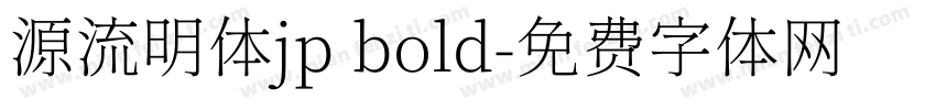 源流明体jp bold字体转换